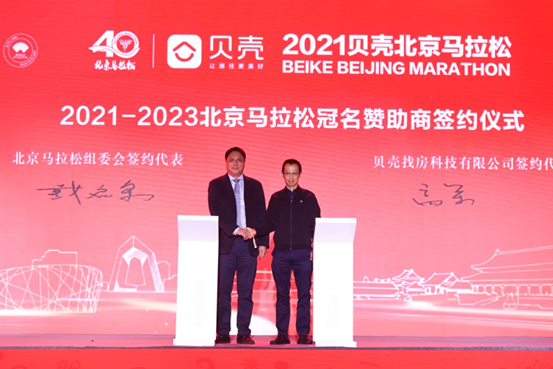 2021-2023北京马拉松冠名赞助商签约典礼